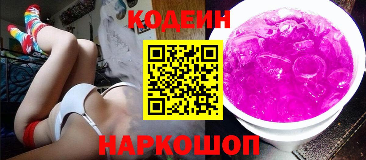 Codein напиток Lean (лин) Видное